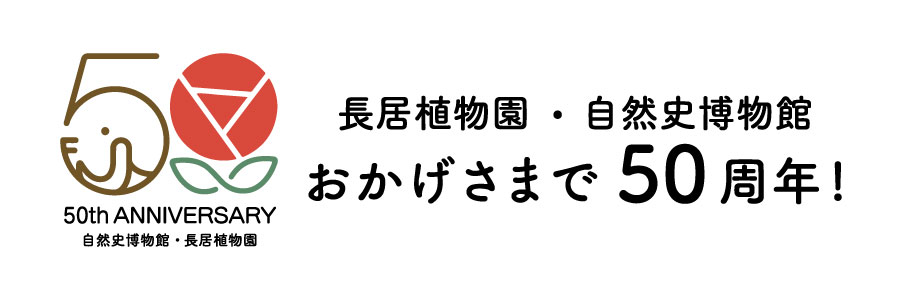 長居植物園・自然史博物館 おかげさまで50周年！
